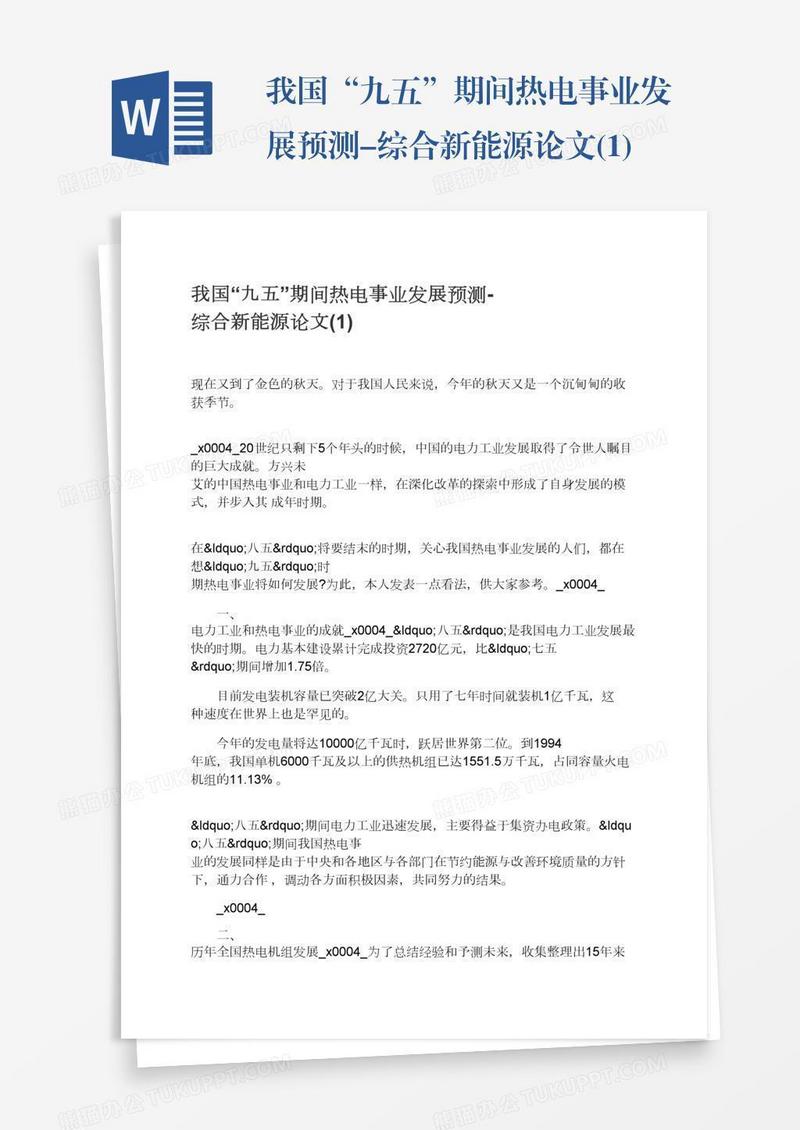 我国“九五”期间热电事业发展预测-综合新能源论文(1)