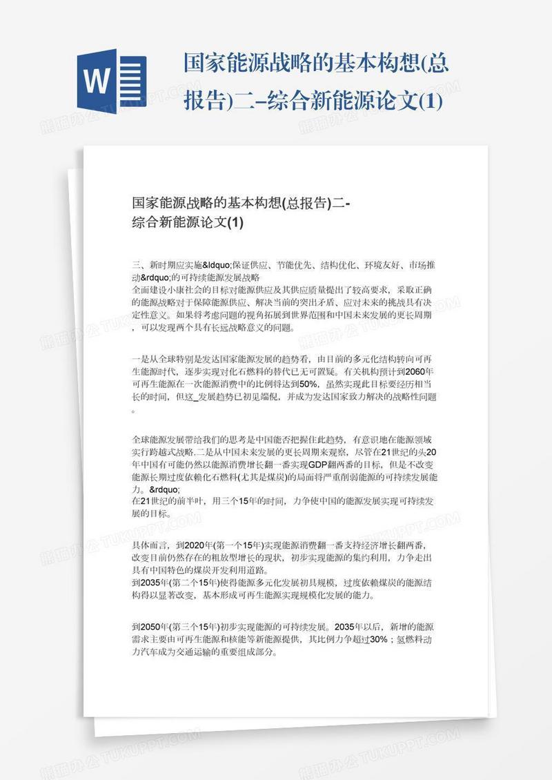 国家能源战略的基本构想(总报告)二-综合新能源论文(1)