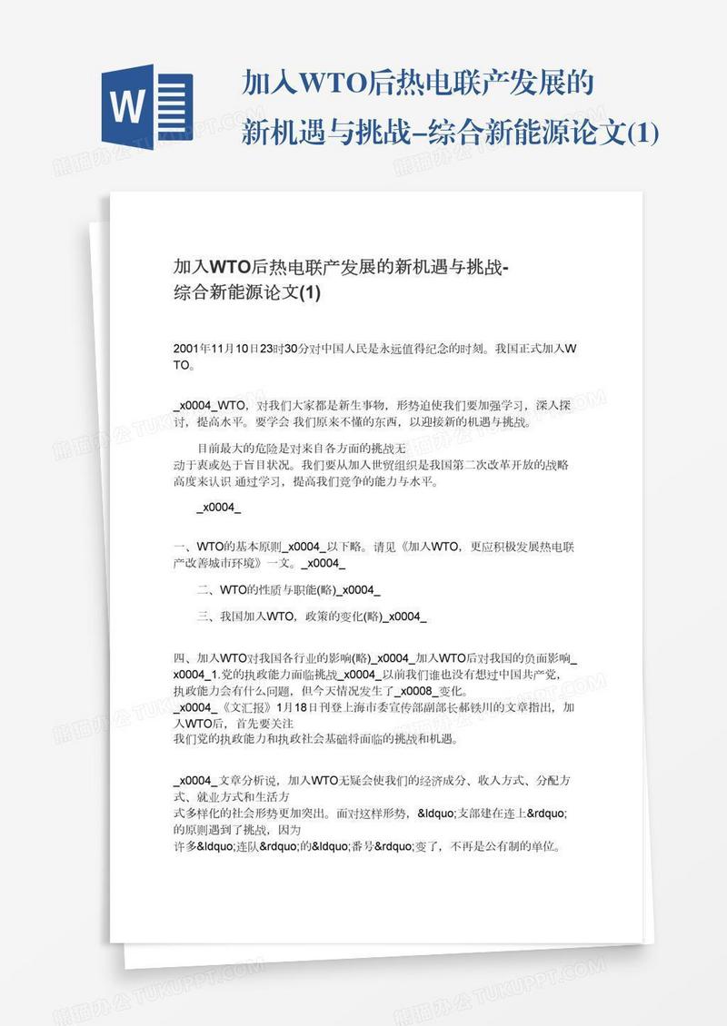 加入WTO后热电联产发展的新机遇与挑战-综合新能源论文(1)