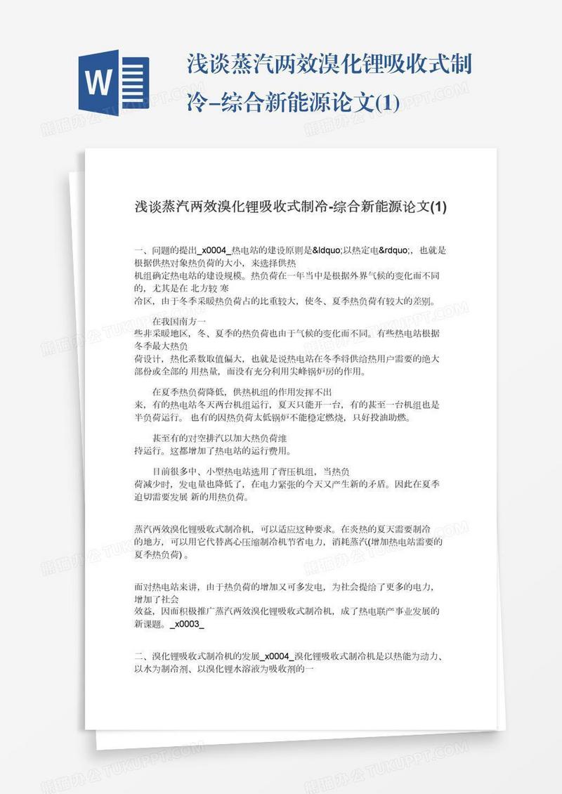 浅谈蒸汽两效溴化锂吸收式制冷-综合新能源论文(1)