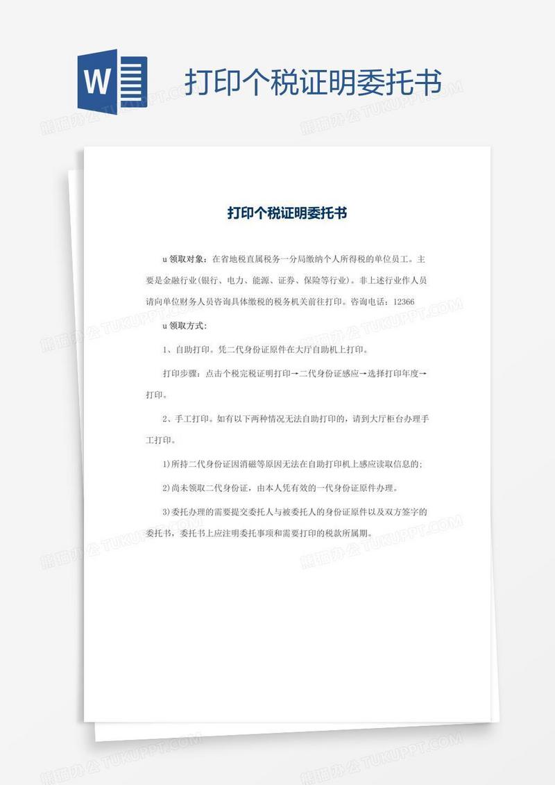 打印个税证明委托书