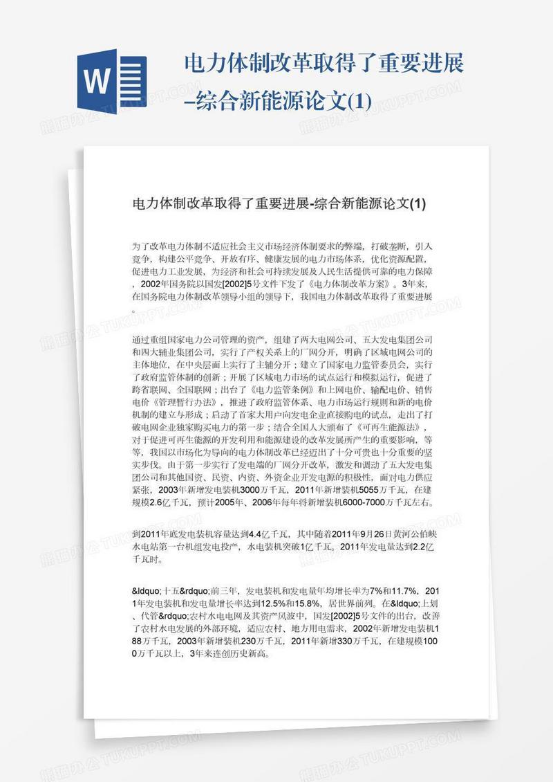 电力体制改革取得了重要进展-综合新能源论文(1)