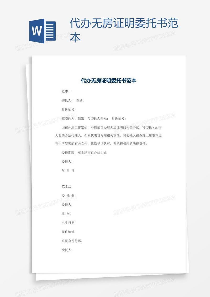 代办无房证明委托书范本