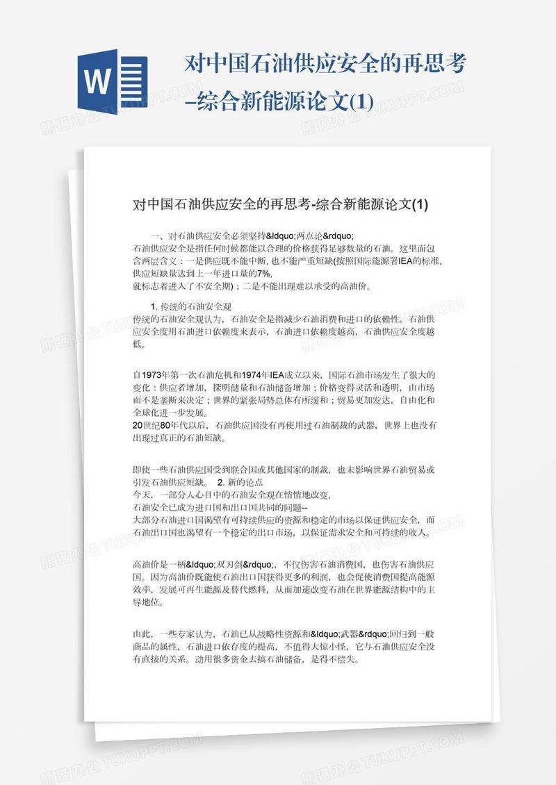对中国石油供应安全的再思考-综合新能源论文(1)