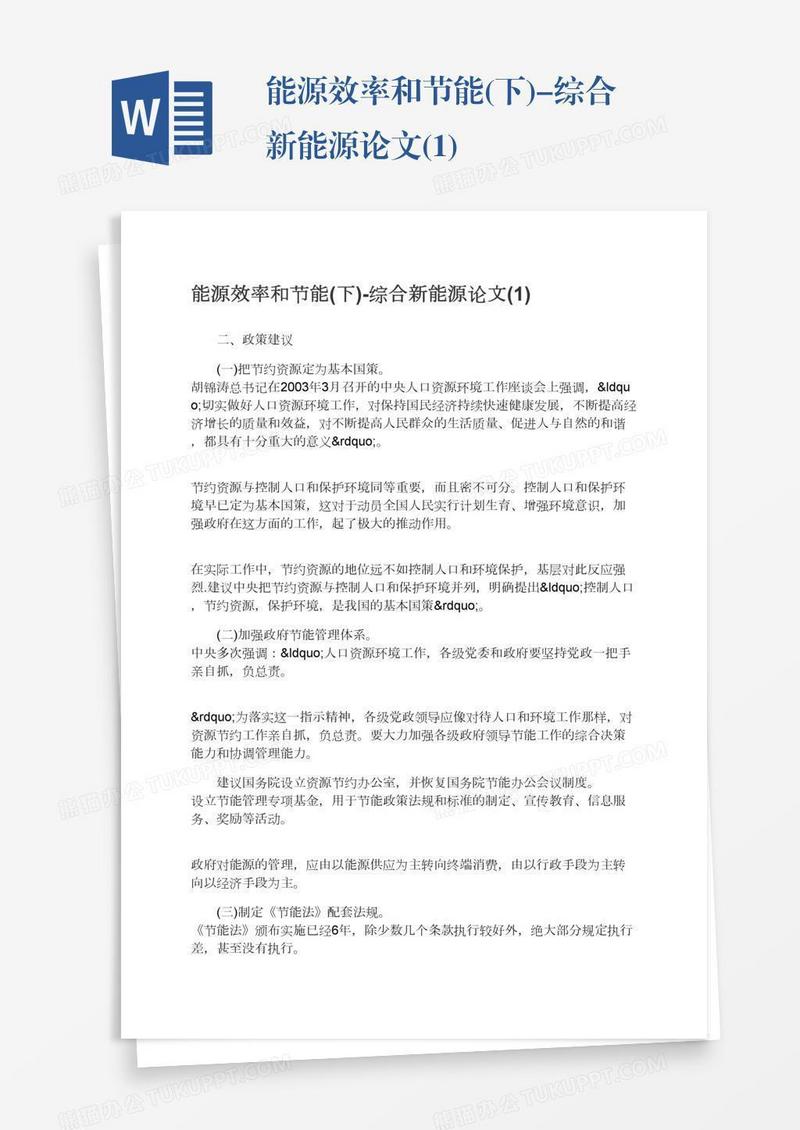 能源效率和节能(下)-综合新能源论文(1)