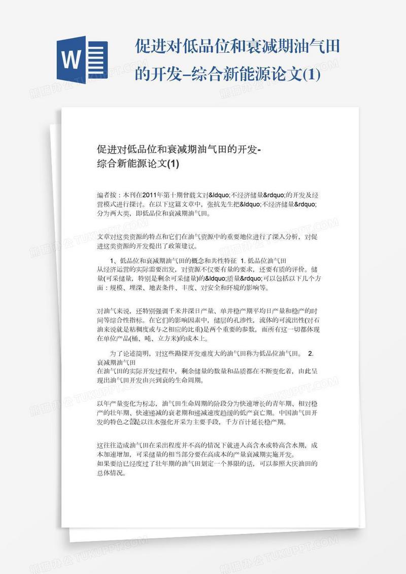 促进对低品位和衰减期油气田的开发-综合新能源论文(1)