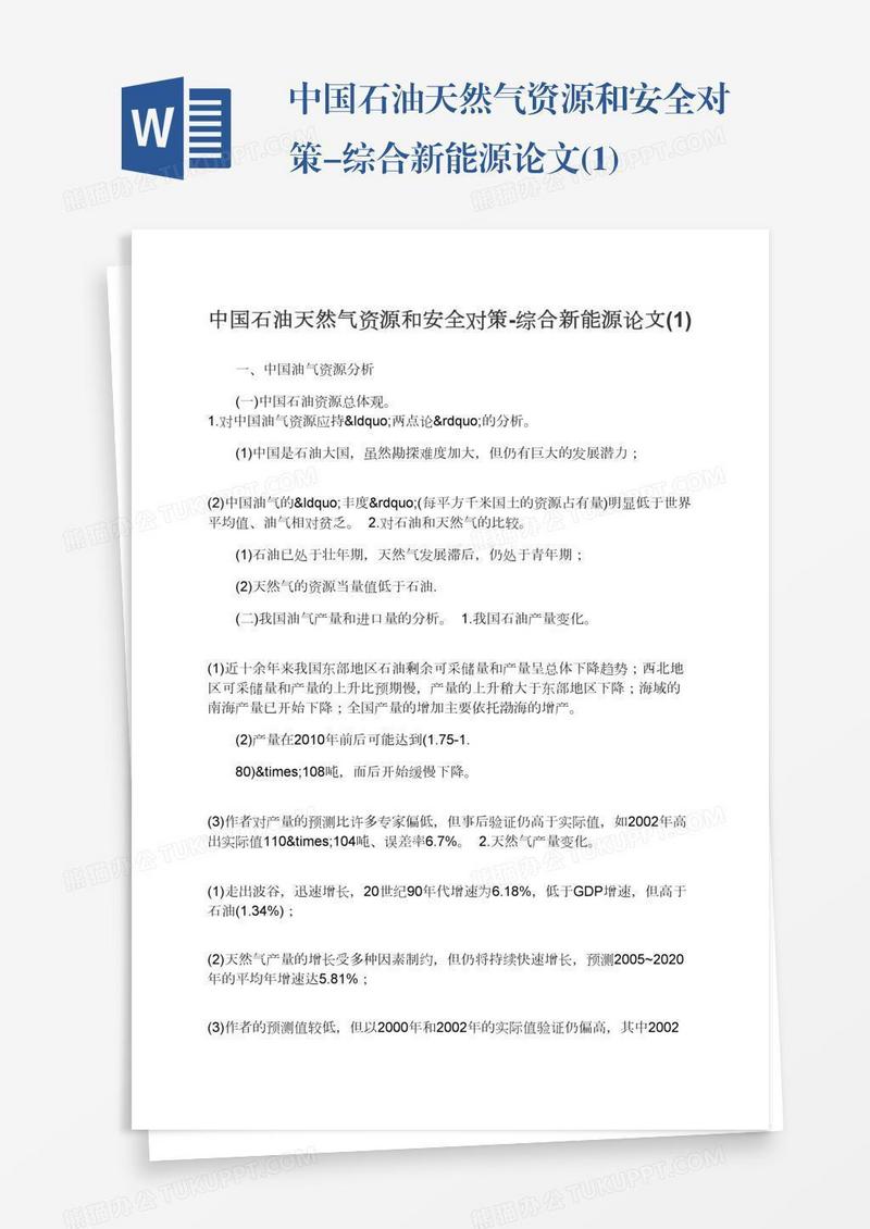 中国石油天然气资源和安全对策-综合新能源论文(1)