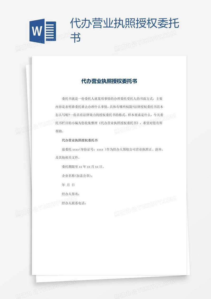 代办营业执照授权委托书