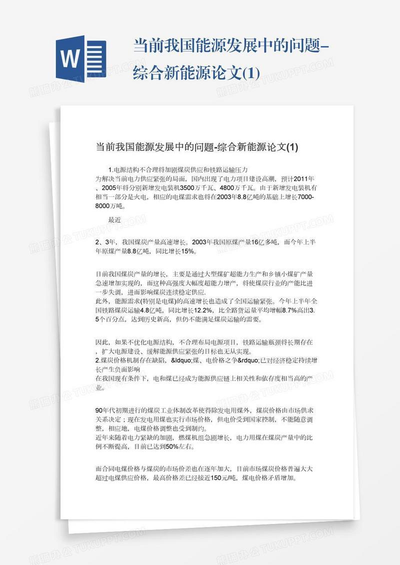 当前我国能源发展中的问题-综合新能源论文(1)