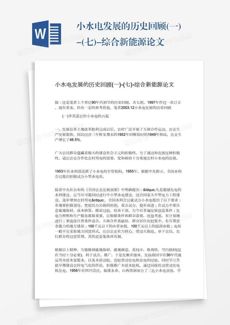 小水电发展的历史回顾(一)-(七)-综合新能源论文