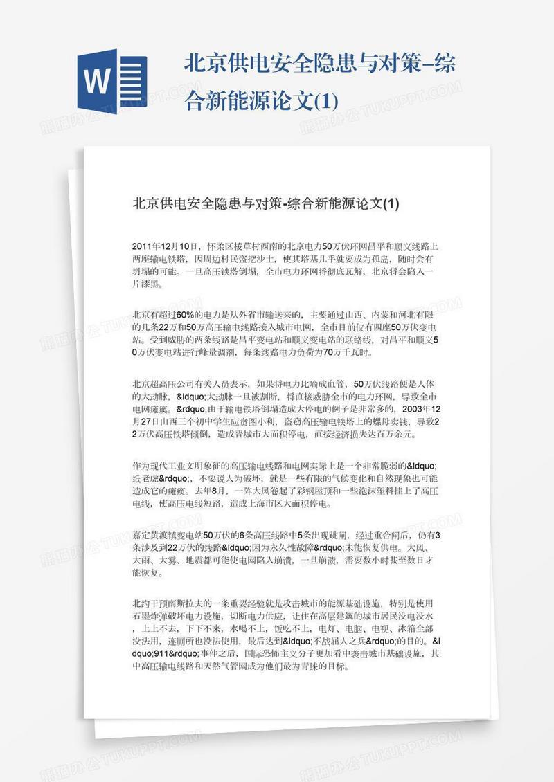 北京供电安全隐患与对策-综合新能源论文(1)