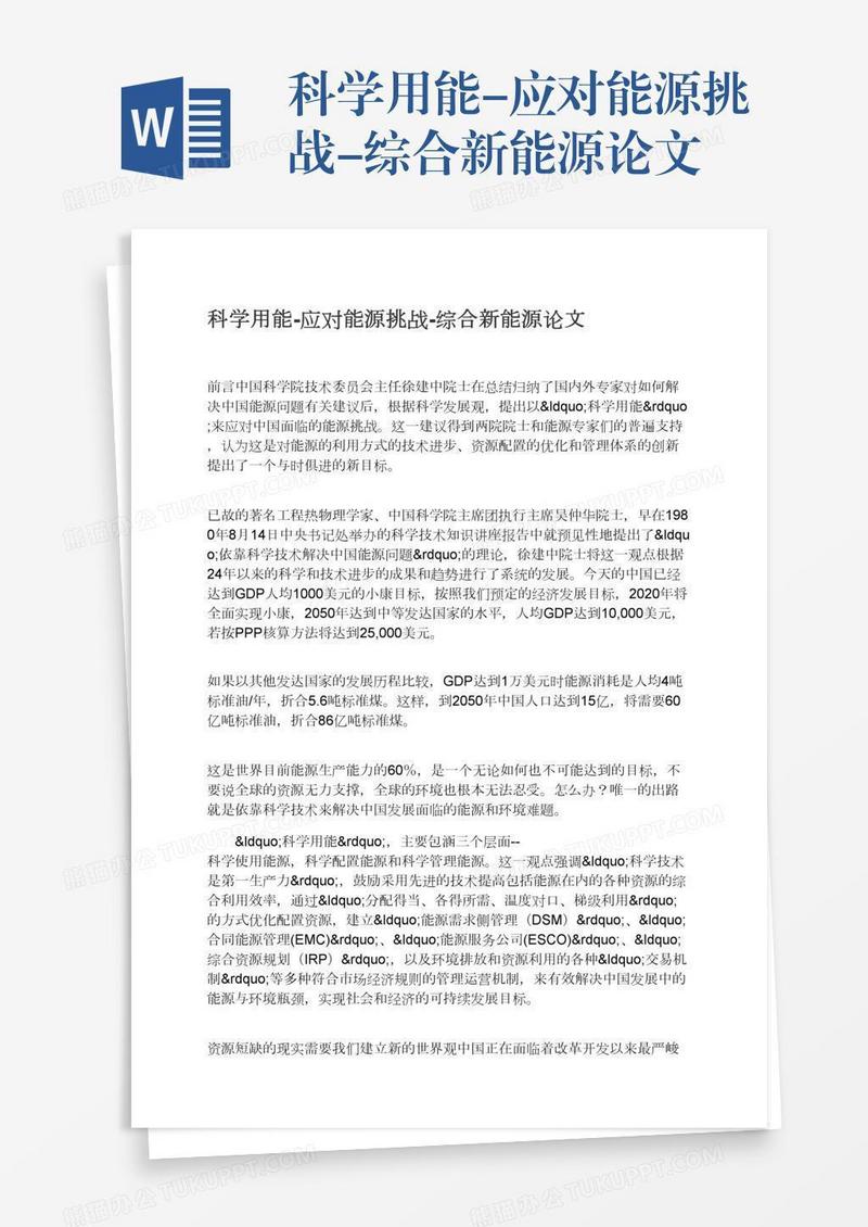 科学用能-应对能源挑战-综合新能源论文