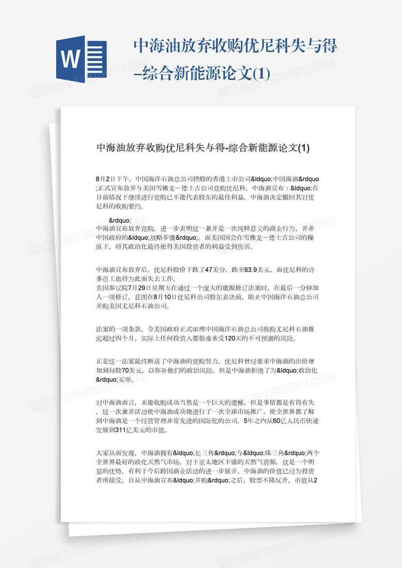 中海油放弃收购优尼科失与得-综合新能源论文(1)