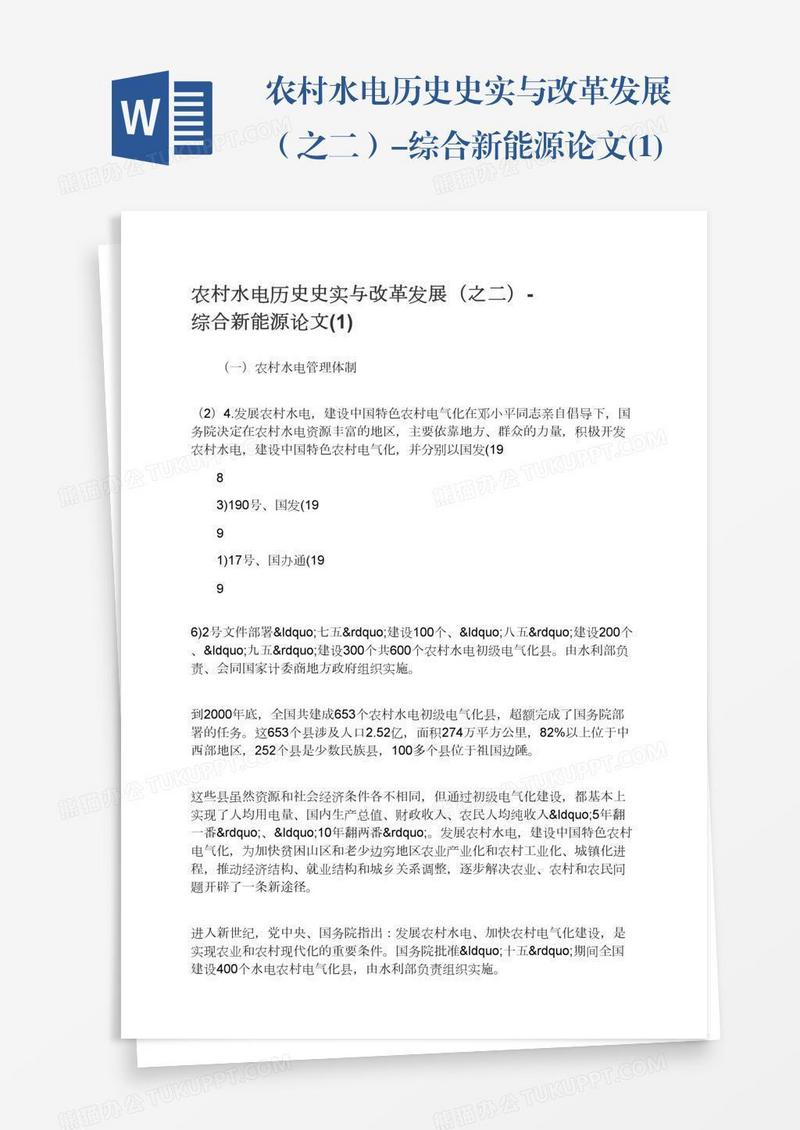 农村水电历史史实与改革发展（之二）-综合新能源论文(1)