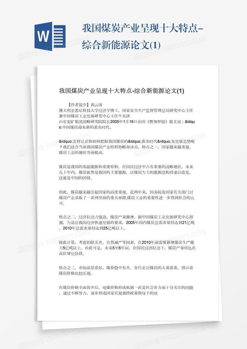 我国煤炭产业呈现十大特点-综合新能源论文(1)