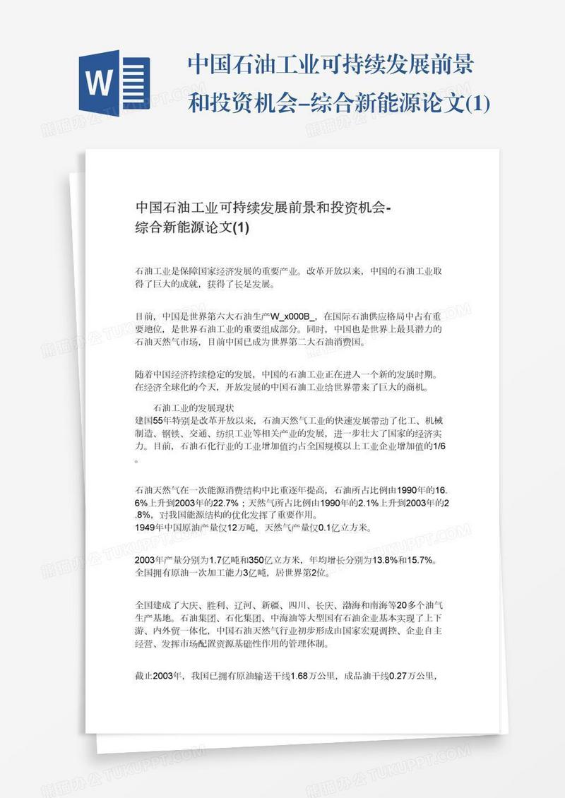 中国石油工业可持续发展前景和投资机会-综合新能源论文(1)