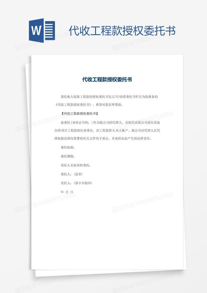 代收工程款授权委托书