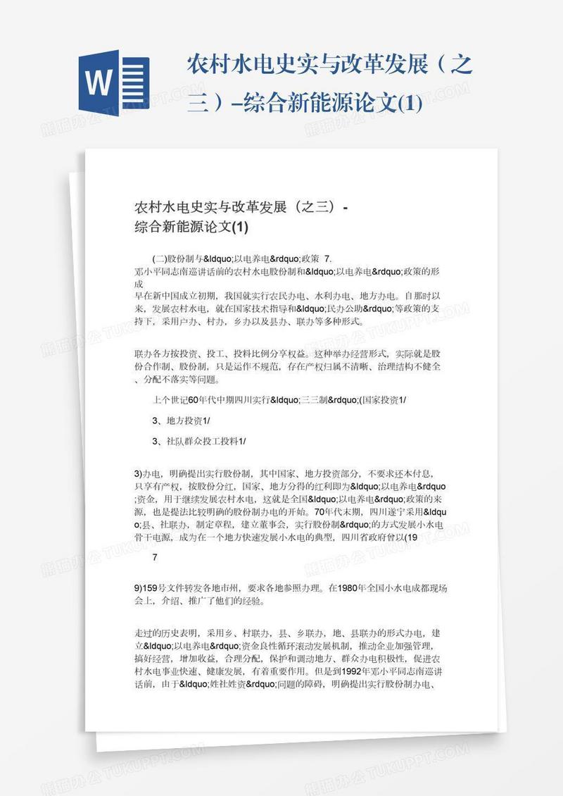 农村水电史实与改革发展（之三）-综合新能源论文(1)