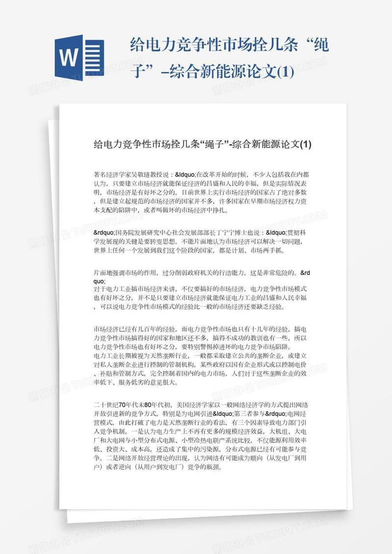给电力竞争性市场拴几条“绳子”-综合新能源论文(1)