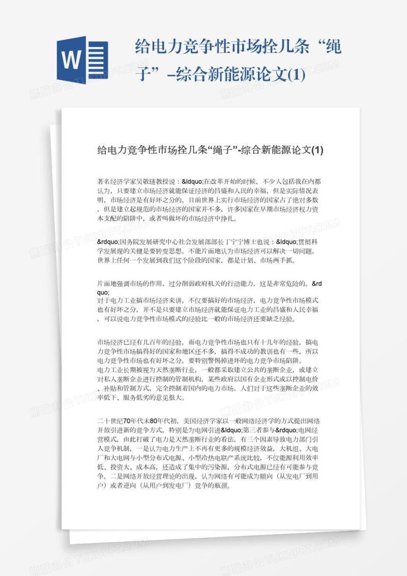 给电力竞争性市场拴几条“绳子”-综合新能源论文(1)