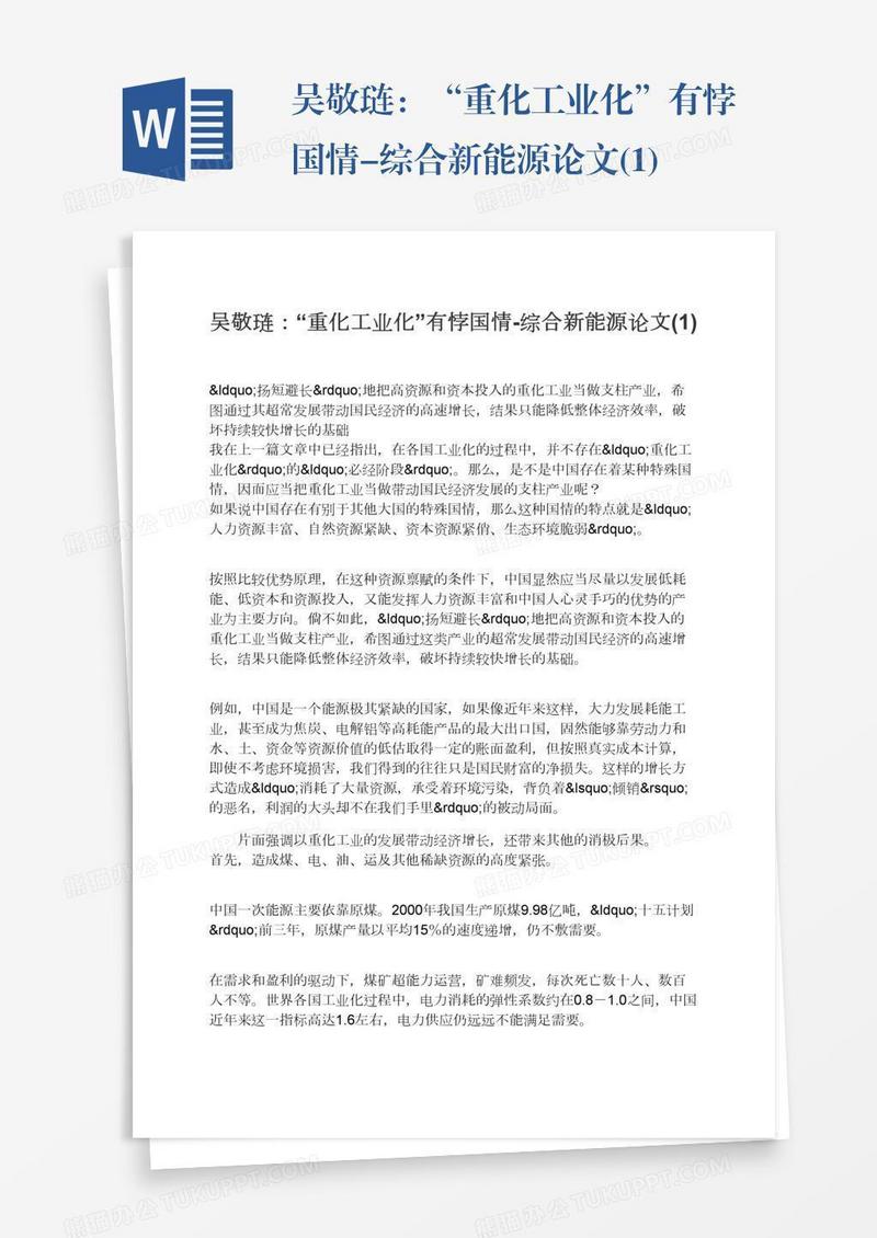 吴敬琏：“重化工业化”有悖国情-综合新能源论文(1)