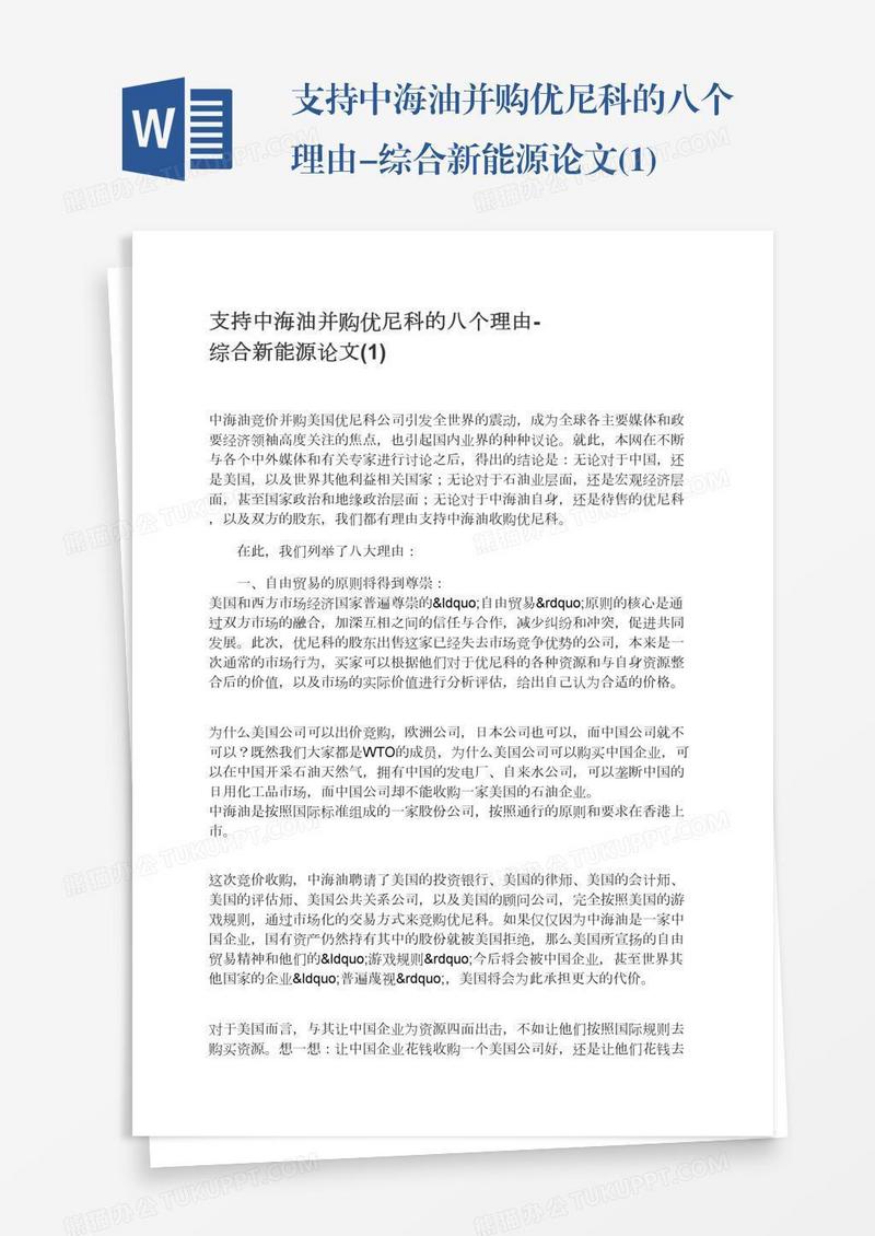 支持中海油并购优尼科的八个理由-综合新能源论文(1)