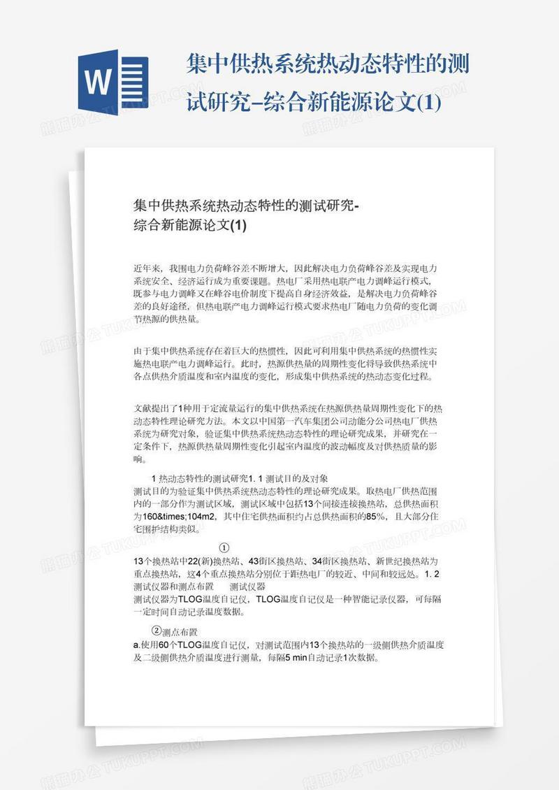 集中供热系统热动态特性的测试研究-综合新能源论文(1)