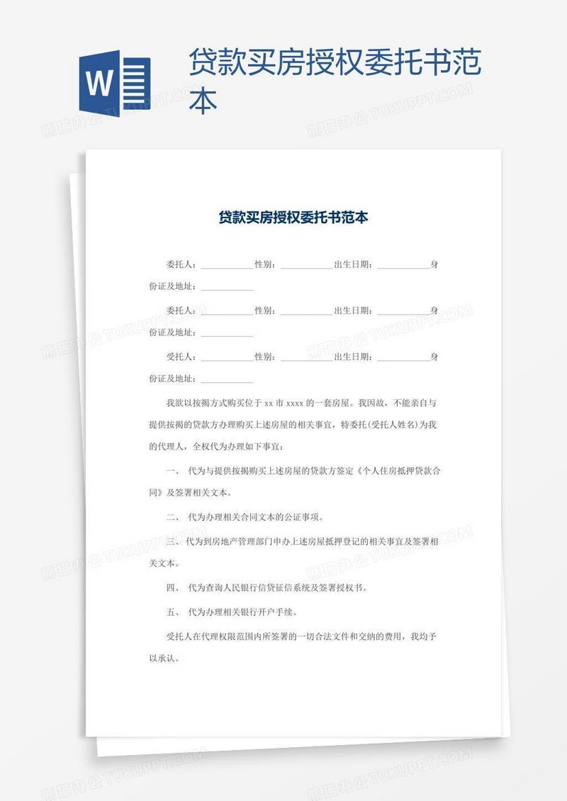 贷款买房授权委托书范本