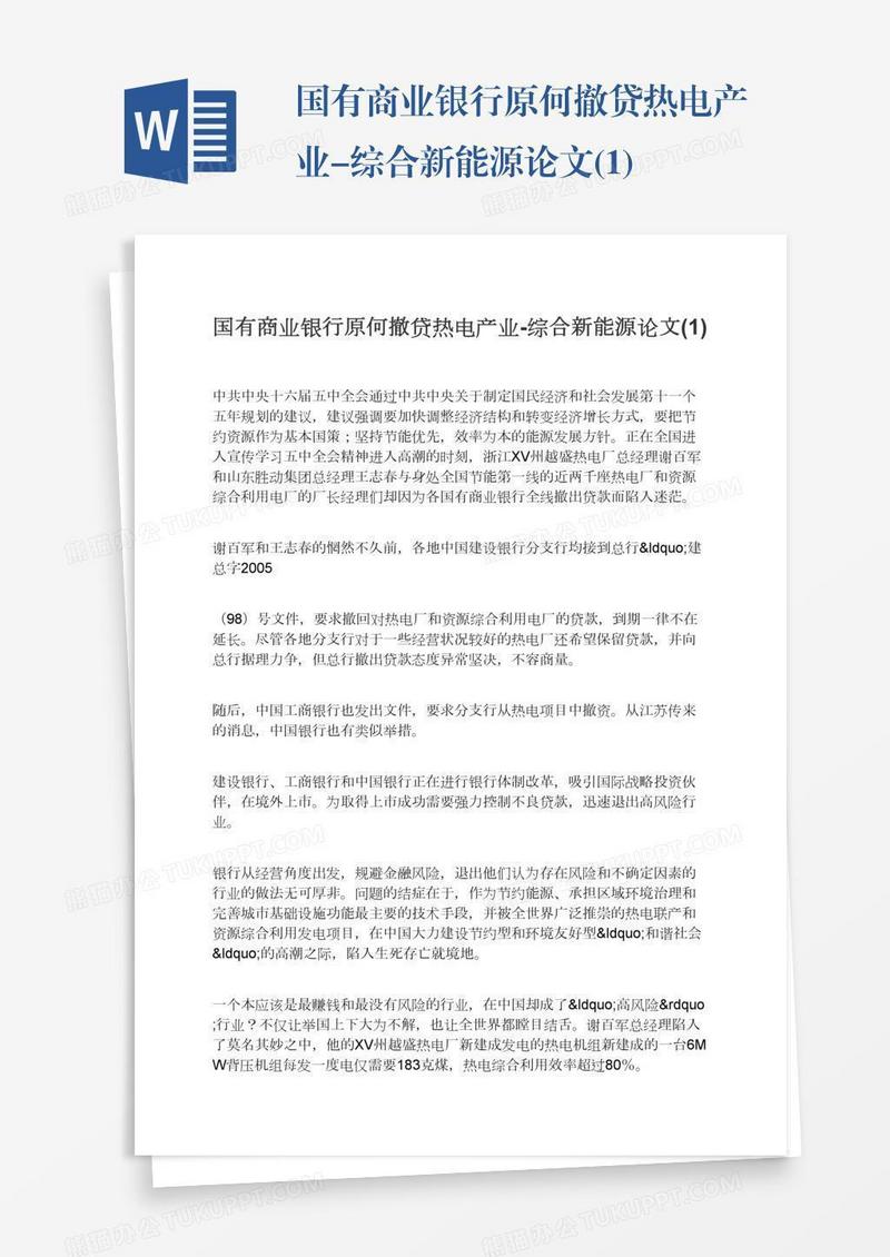 国有商业银行原何撤贷热电产业-综合新能源论文(1)