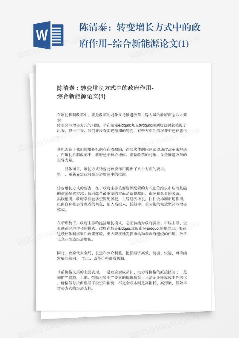 陈清泰：转变增长方式中的政府作用-综合新能源论文(1)