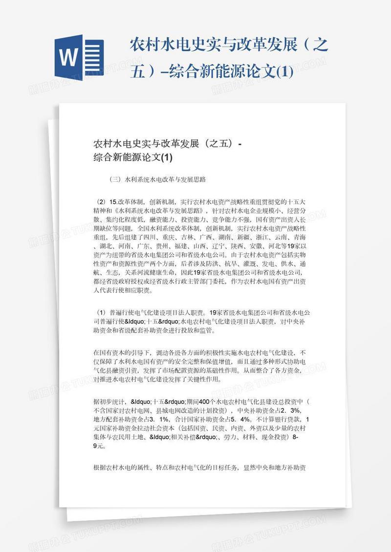 农村水电史实与改革发展（之五）-综合新能源论文(1)