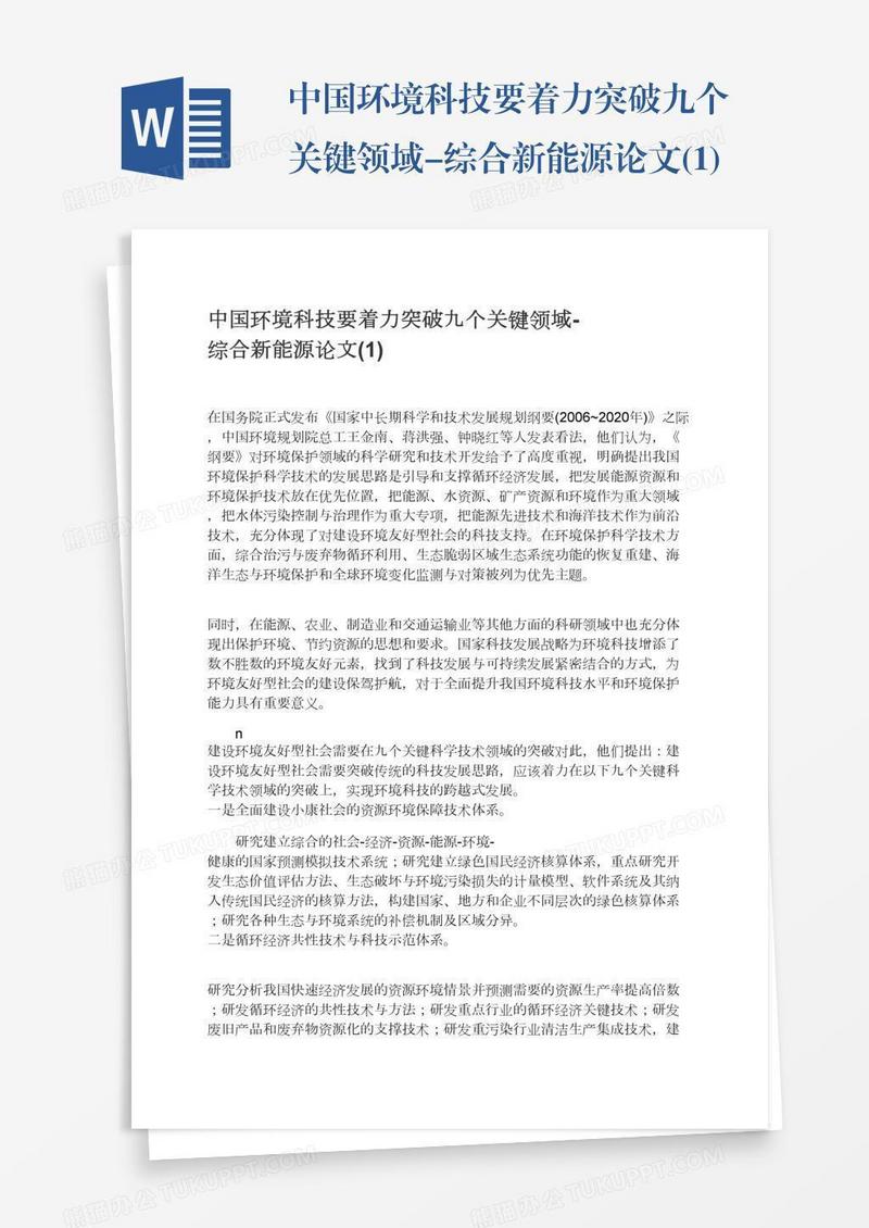 中国环境科技要着力突破九个关键领域-综合新能源论文(1)