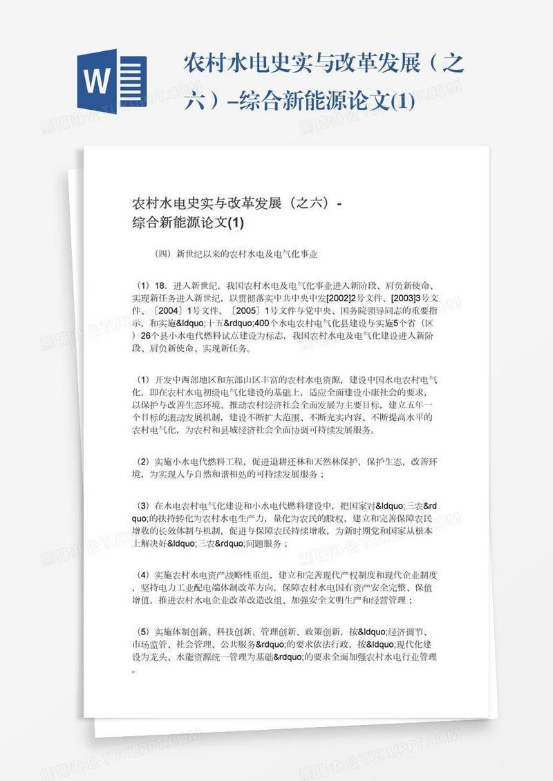 农村水电史实与改革发展（之六）-综合新能源论文(1)