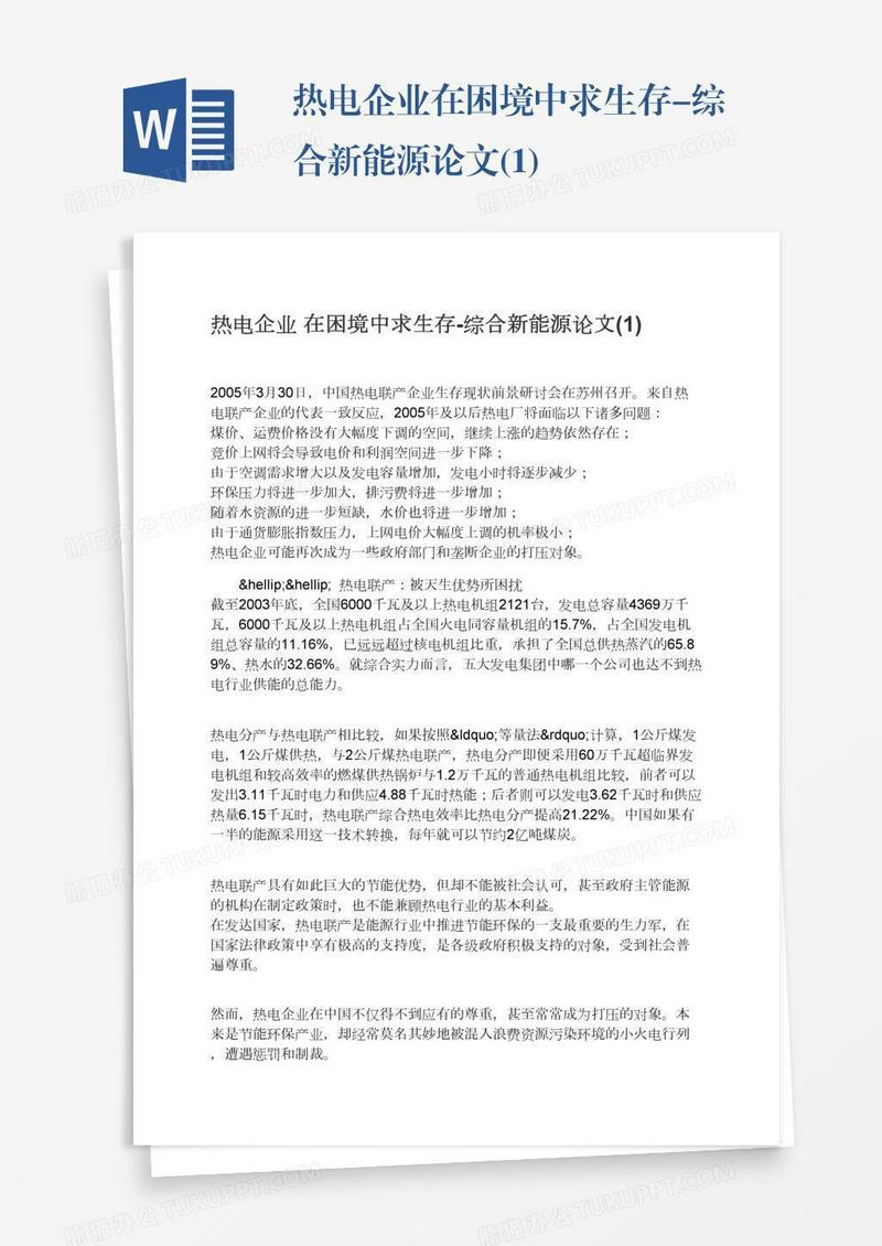 热电企业在困境中求生存-综合新能源论文(1)
