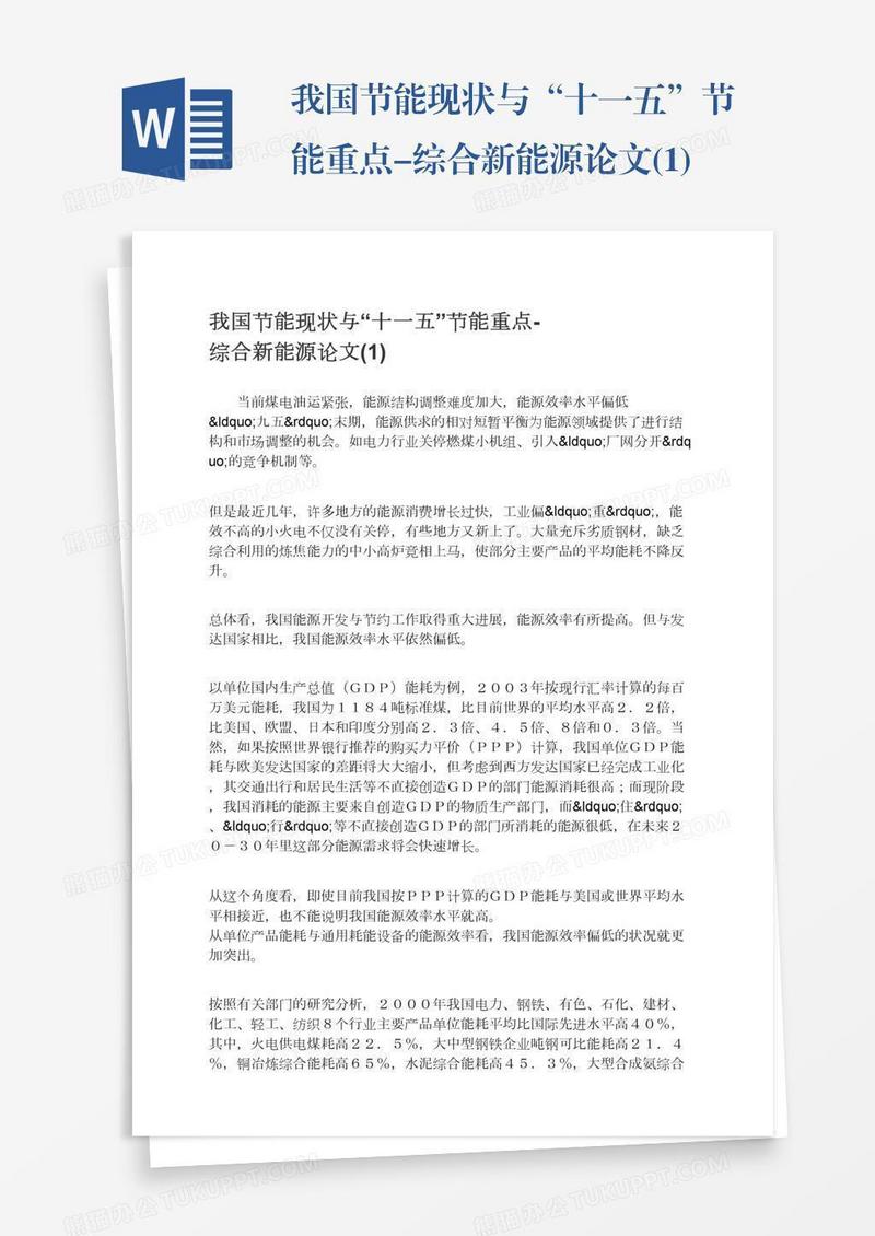 我国节能现状与“十一五”节能重点-综合新能源论文(1)