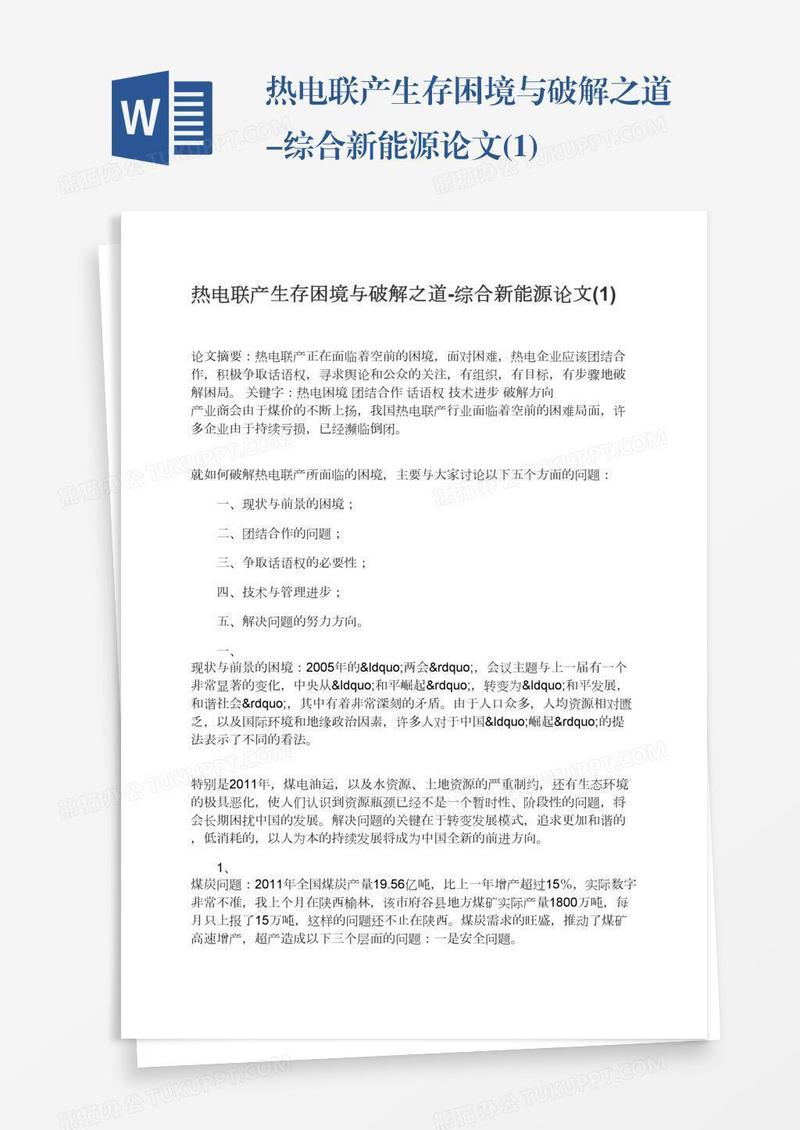 热电联产生存困境与破解之道-综合新能源论文(1)