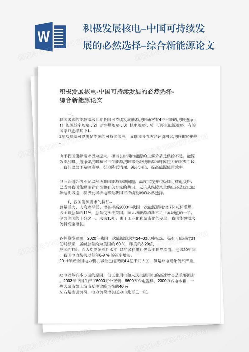 积极发展核电-中国可持续发展的必然选择-综合新能源论文