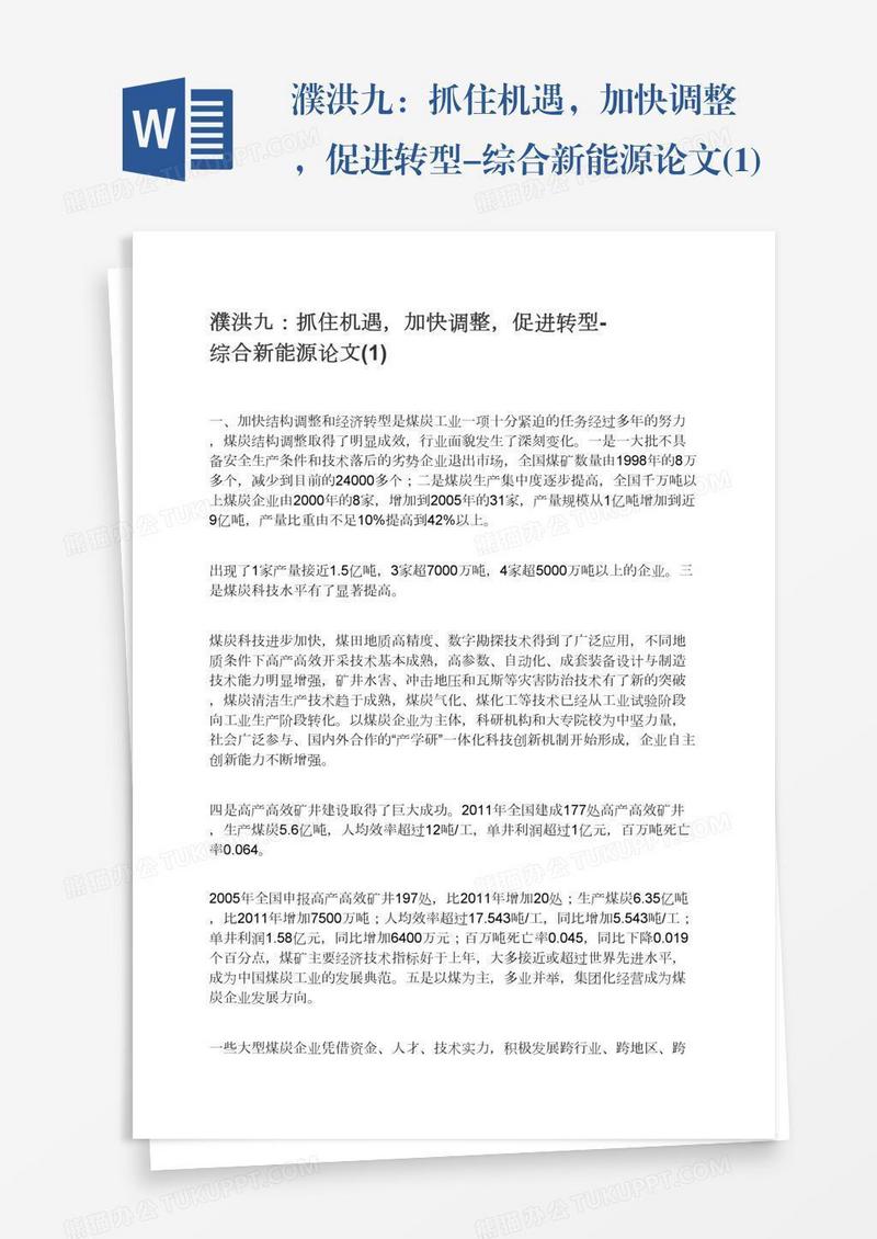 濮洪九：抓住机遇，加快调整，促进转型-综合新能源论文(1)