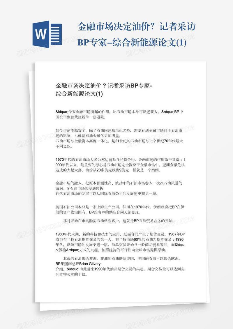 金融市场决定油价？记者采访BP专家-综合新能源论文(1)