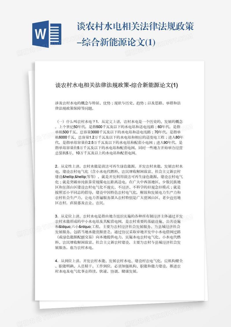 谈农村水电相关法律法规政策-综合新能源论文(1)