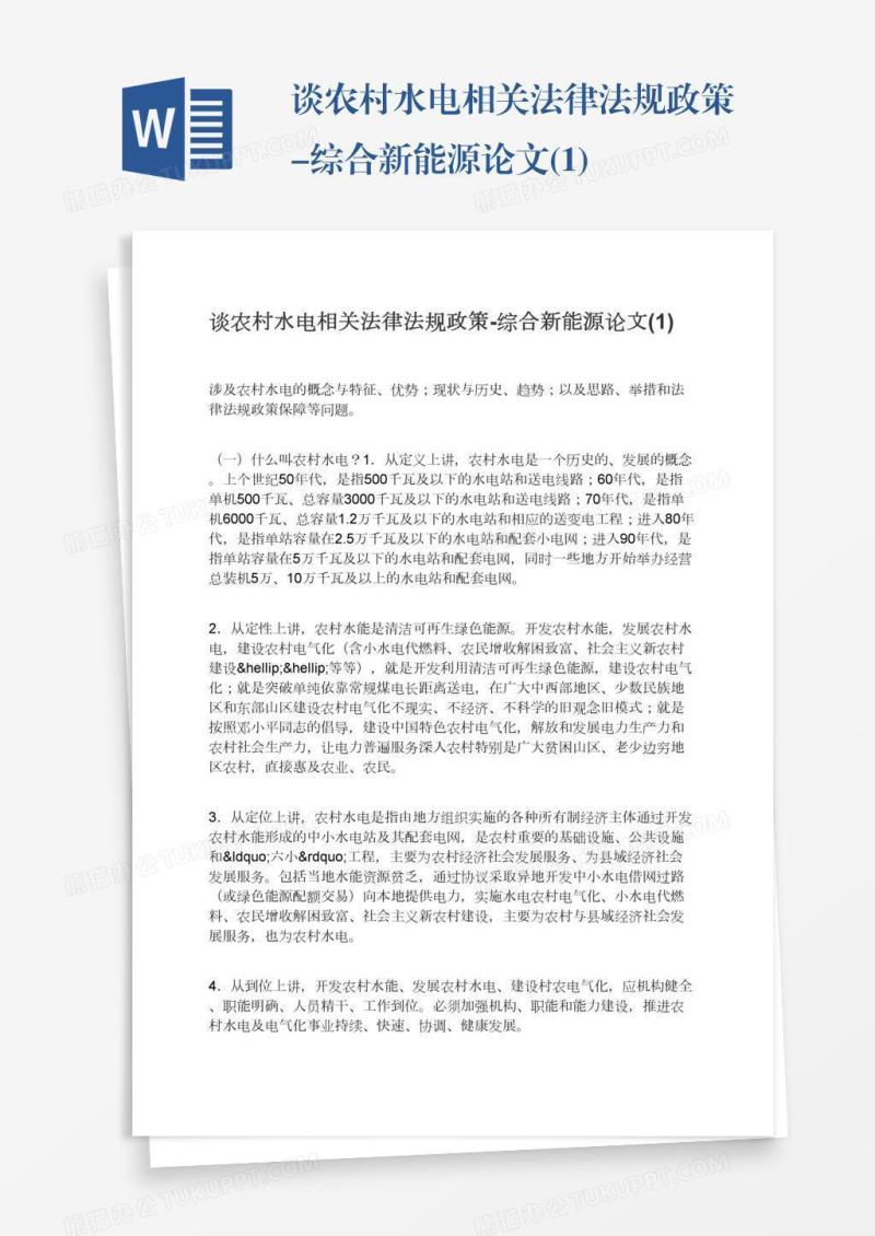 谈农村水电相关法律法规政策-综合新能源论文(1)