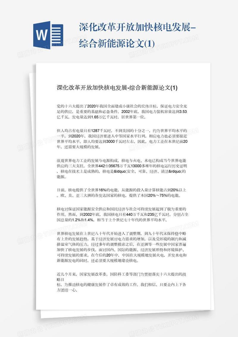 深化改革开放加快核电发展-综合新能源论文(1)