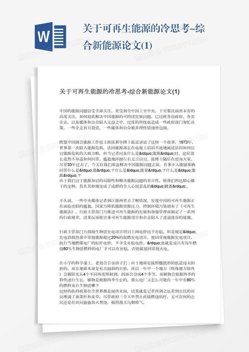关于可再生能源的冷思考-综合新能源论文(1)