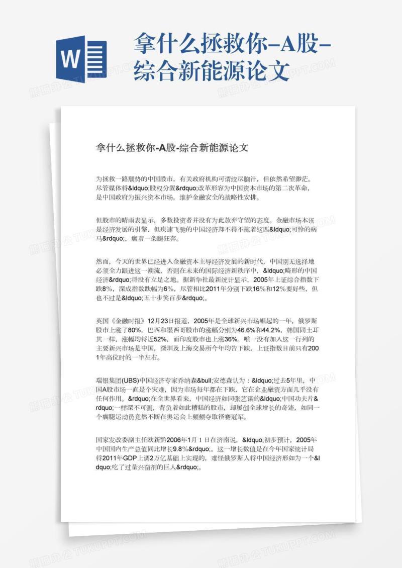 拿什么拯救你-A股-综合新能源论文