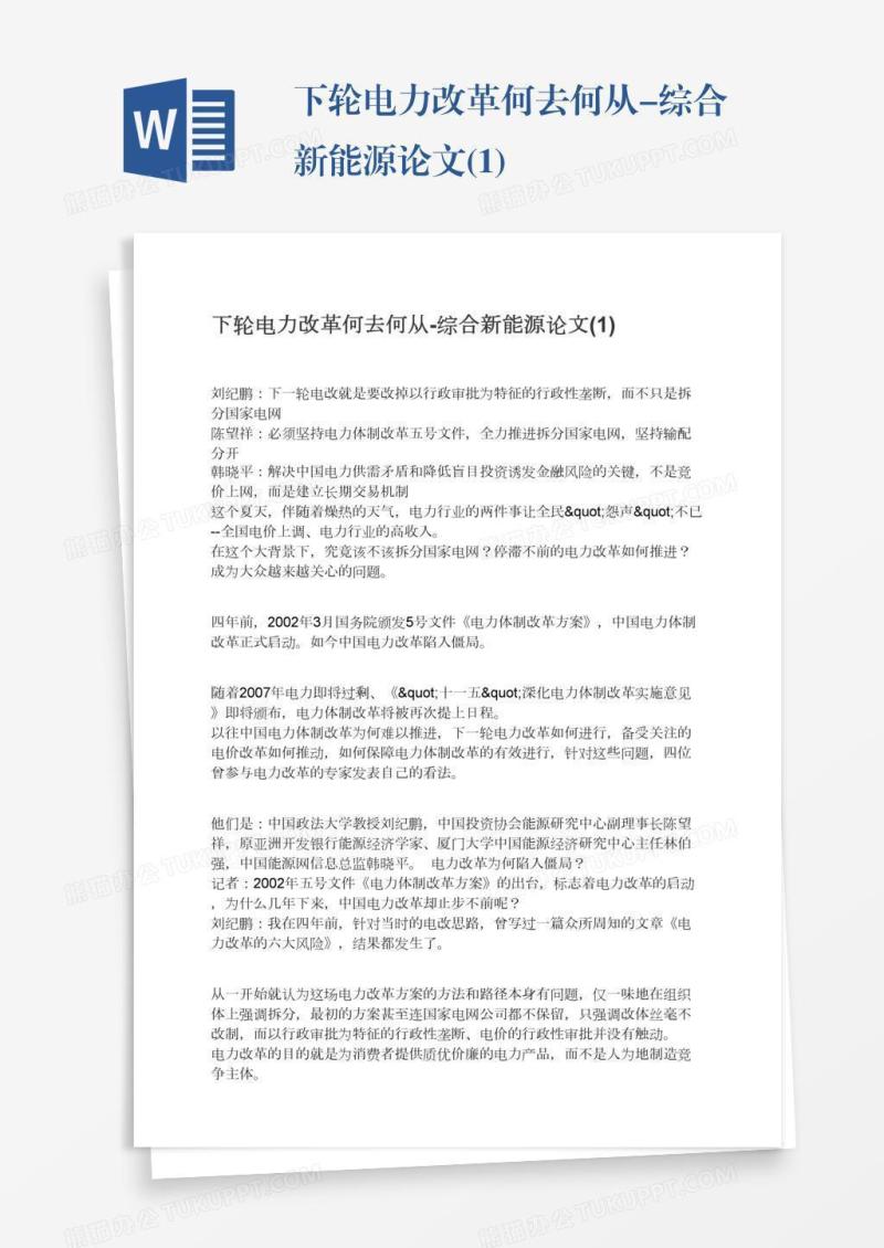下轮电力改革何去何从-综合新能源论文(1)