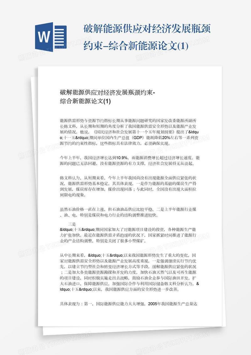 破解能源供应对经济发展瓶颈约束-综合新能源论文(1)