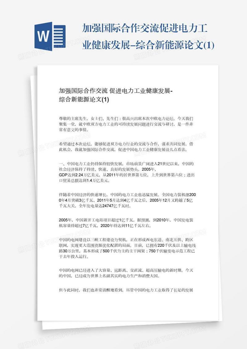 加强国际合作交流促进电力工业健康发展-综合新能源论文(1)