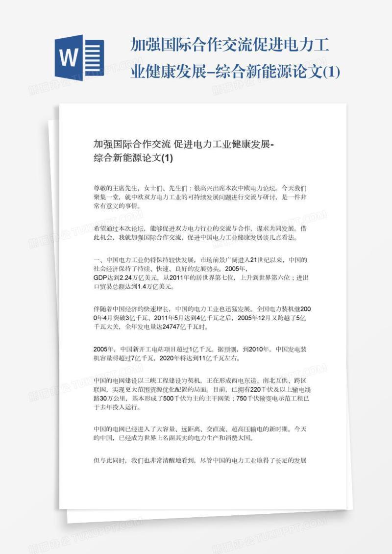 加强国际合作交流促进电力工业健康发展-综合新能源论文(1)