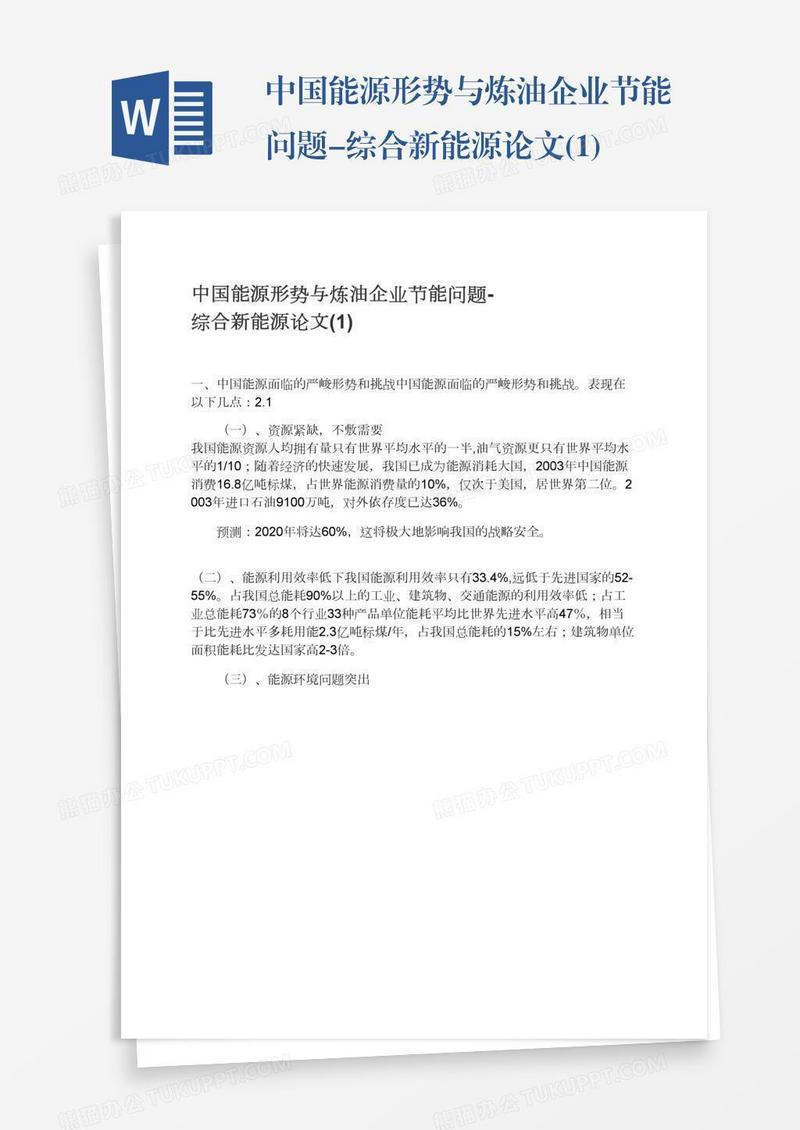 中国能源形势与炼油企业节能问题-综合新能源论文(1)