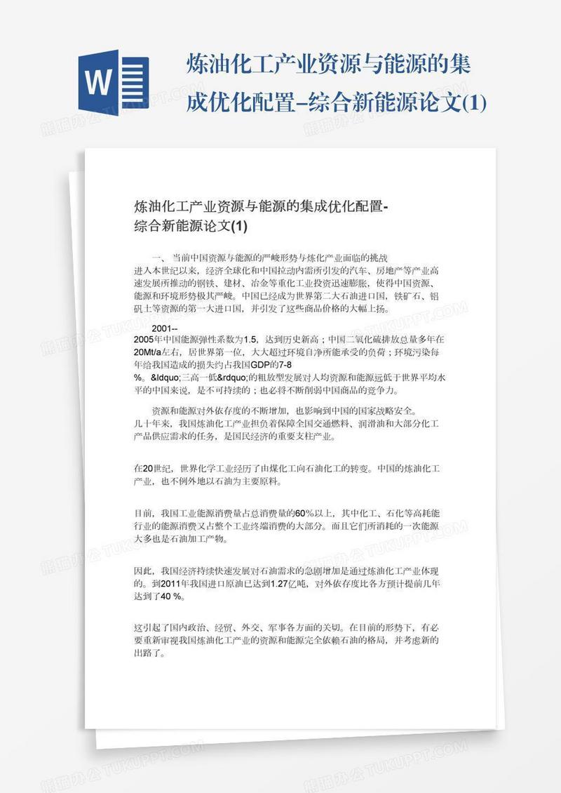 炼油化工产业资源与能源的集成优化配置-综合新能源论文(1)